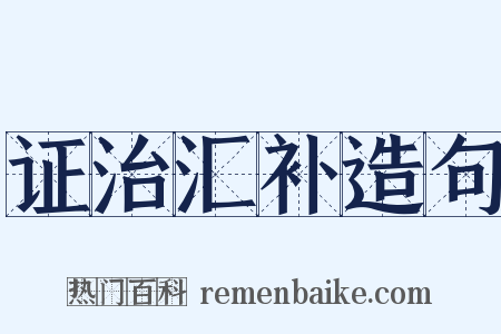 证治汇补造句是什么意思的图片
